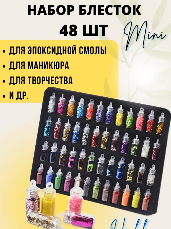 Блестки для творчества набор 48 штук . Глиттер в в баночках . Блестки  для ногтей