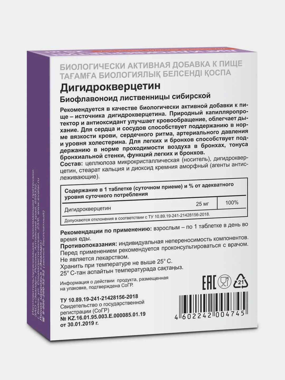 Дигидрокверцетин 25 мг, Эвалар