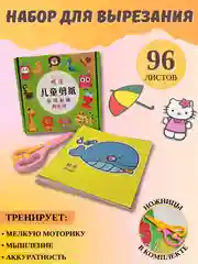 Набор для вырезания, безопасные ножницы в комплекте . Аппликации