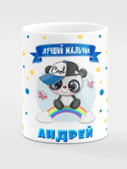 Кружка керамическая "Панда", с надписью "Лучший мальчик Андрей"