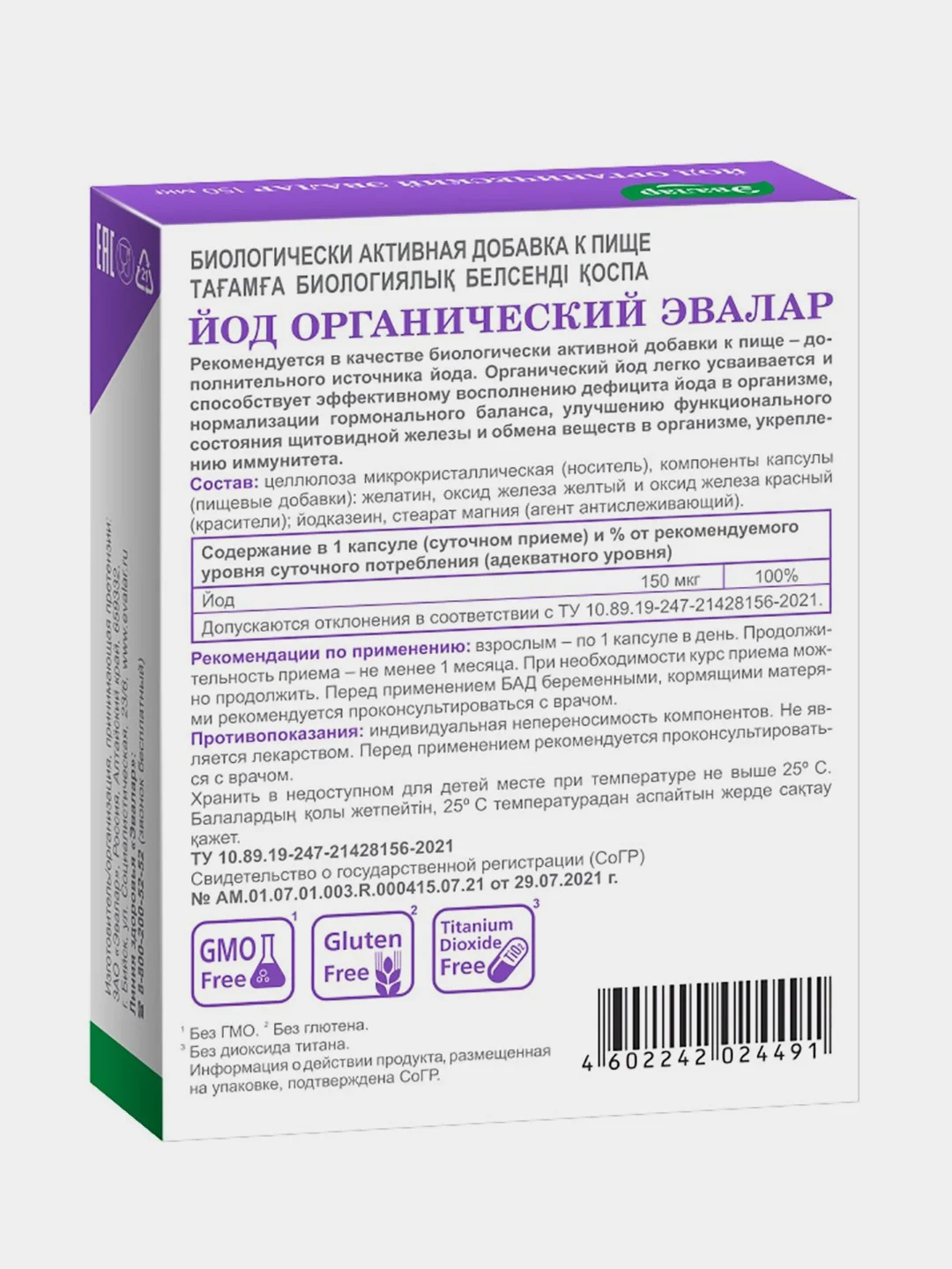 БАД Эвалар "Йод органический", 150 мкг, 30 капсул