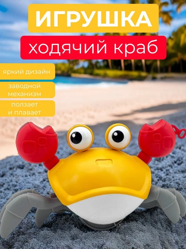 Заводная игрушка для купания и игры Бегающий краб