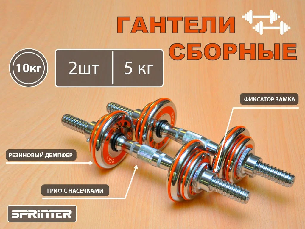 Оранжевый гантели  хромированные.Гантели разборные.  5 кг, 10 кг, 12,5 кг