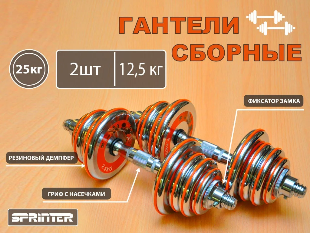 Оранжевый гантели  хромированные.Гантели разборные.  5 кг, 10 кг, 12,5 кг
