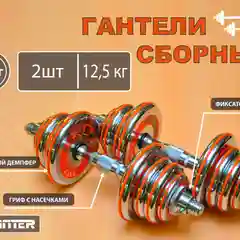 Оранжевый гантели  хромированные.Гантели разборные.  5 кг, 10 кг, 12,5 кг