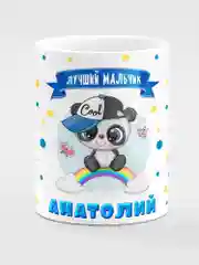 Кружка керамическая "Панда", с надписью "Лучший мальчик Анатолий"