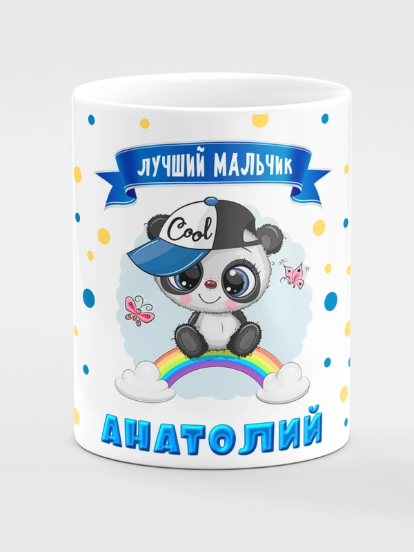 Кружка керамическая "Панда", с надписью "Лучший мальчик Анатолий"