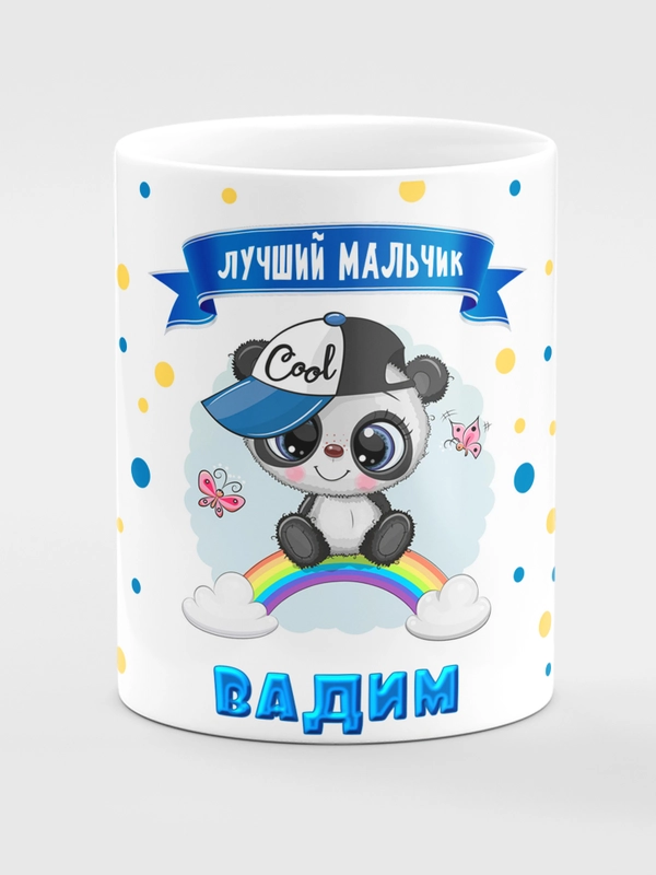 Кружка керамическая "Панда", с надписью "Лучший мальчик Вадим"