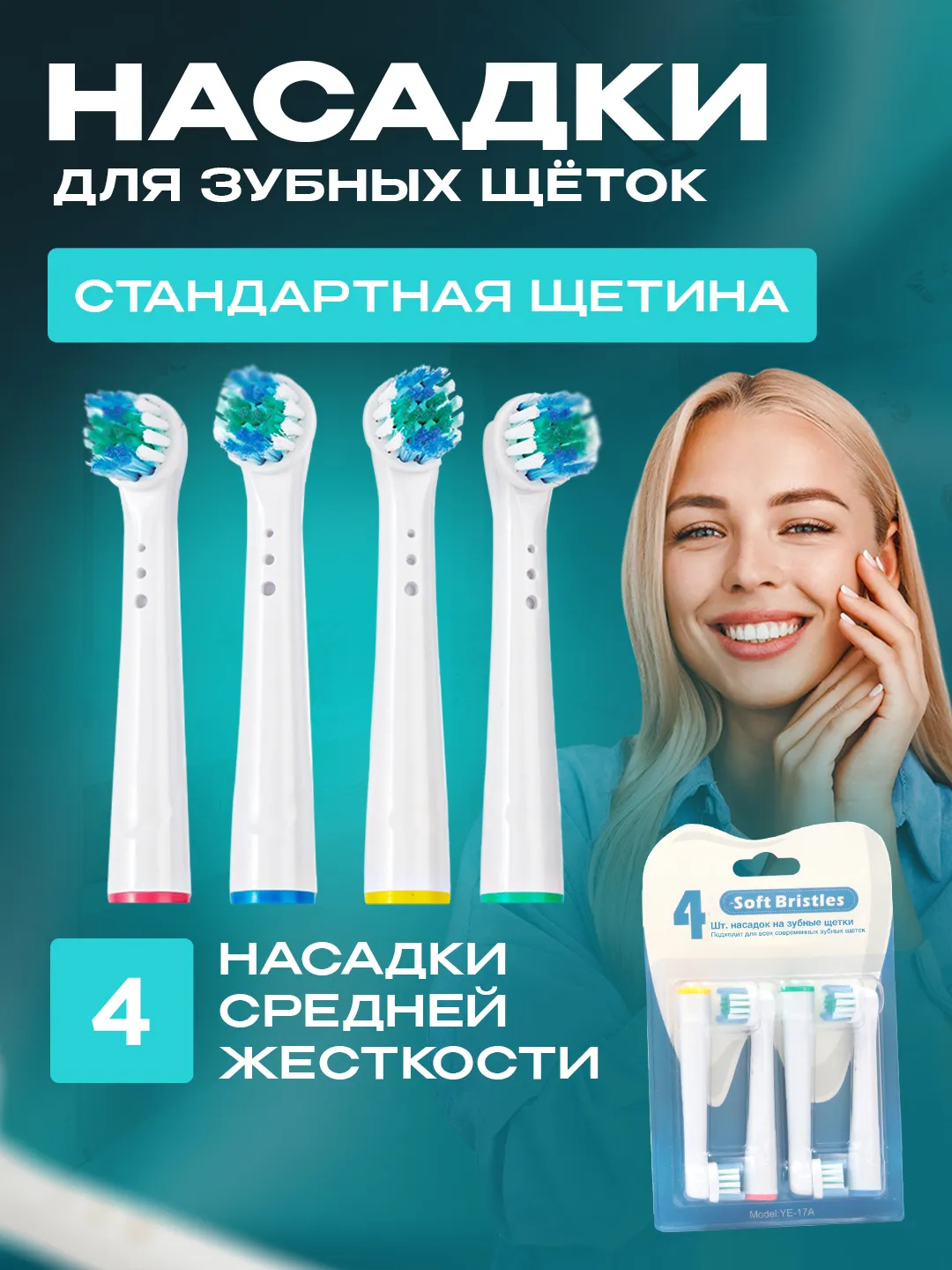 Насадки для электрической зубной щетки Oral B Braun, CS Medica 485, B.well  810, 820 и др купить по цене 200.29 ₽ в интернет-магазине Магнит Маркет