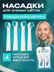 Насадки для электрической зубной щетки Oral B Braun, CS Medica 485, B.well 810, 820 и др
