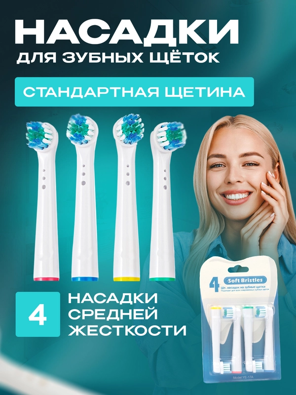 Насадки для электрической зубной щетки Oral B Braun, CS Medica 485, B.well 810, 820 и др