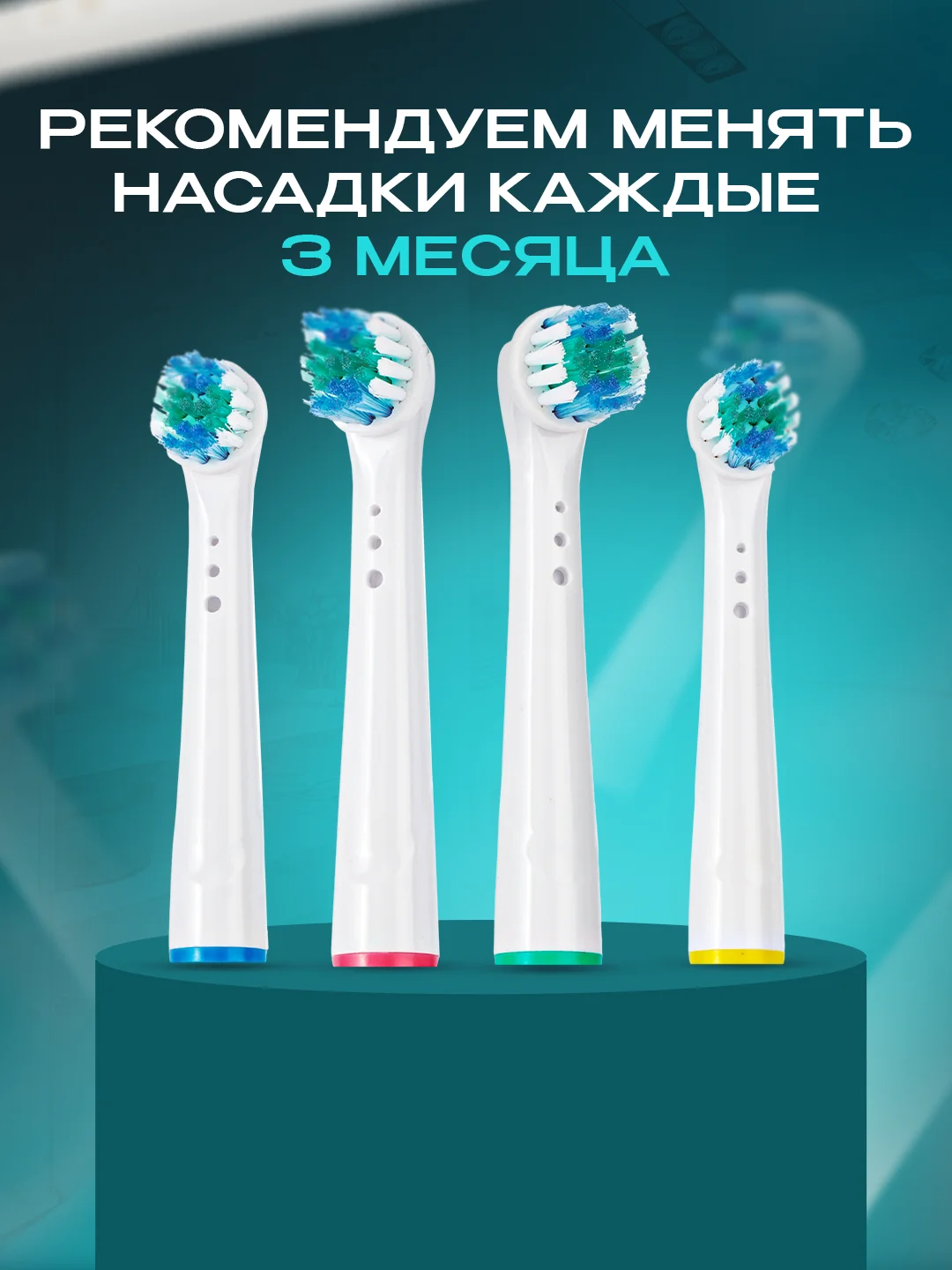 Насадки для электрической зубной щетки Oral B Braun, CS Medica 485, B.well 810, 820 и др