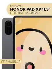 Прозрачный защитная пленка для планшета Honor Pad X9, 11.5" КАРТОФАН глянцевая/матовая, тонкая