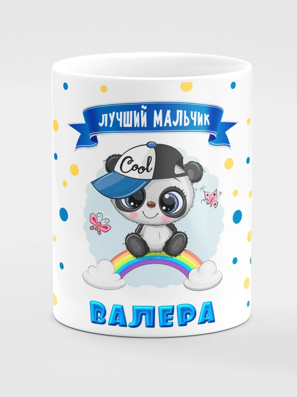 Кружка керамическая "Панда", с надписью "Лучший мальчик Валера"