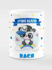 Кружка керамическая "Панда", с надписью "Лучший мальчик Вася"
