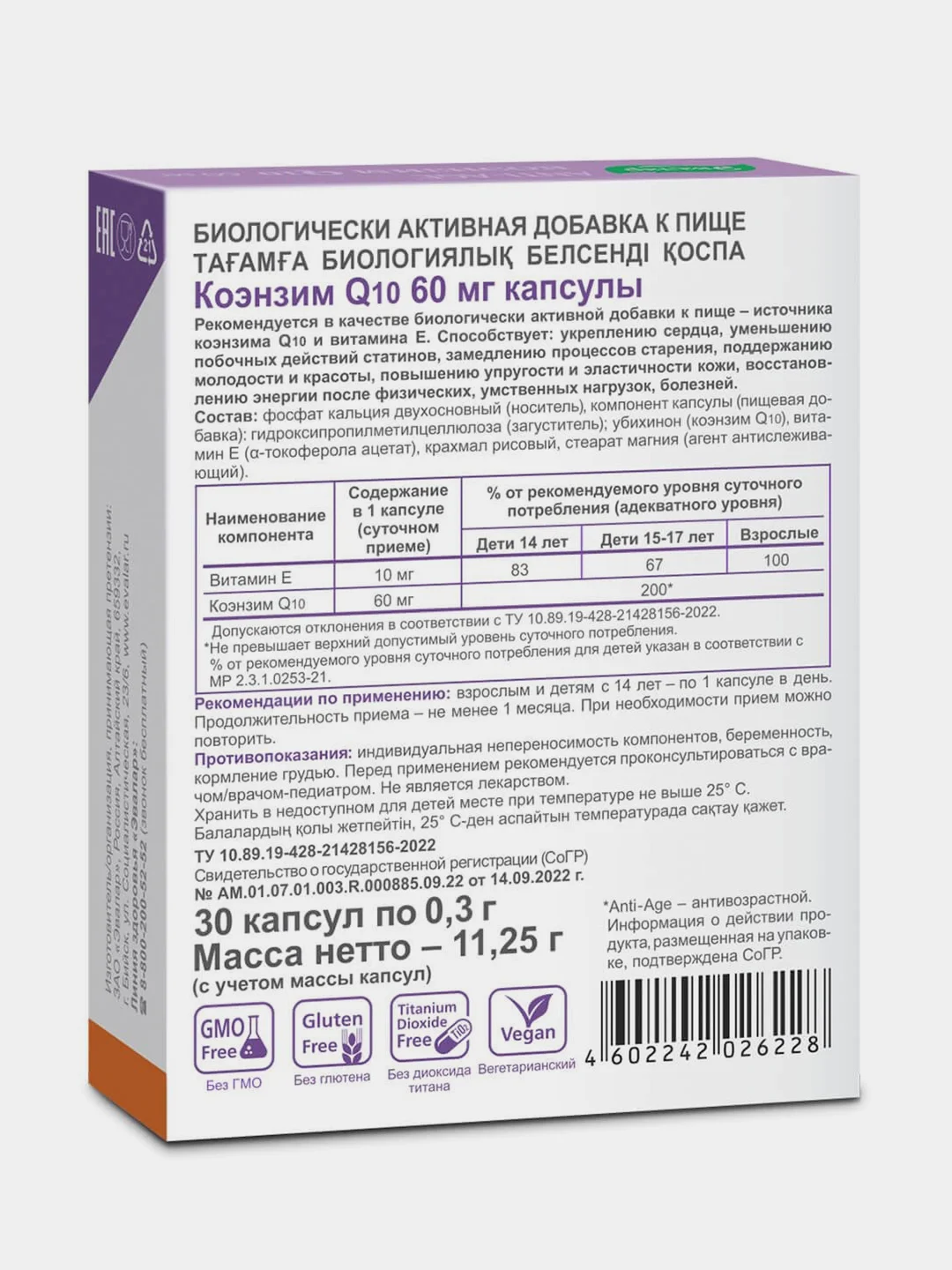 БАД Эвалар Коэнзим Q10 60 мг, 30 капсул
