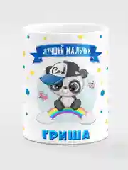 Кружка керамическая "Панда", с надписью "Лучший мальчик Гриша"