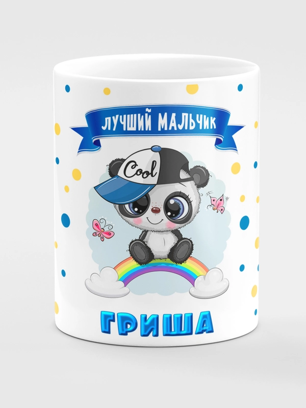 Кружка керамическая "Панда", с надписью "Лучший мальчик Гриша"