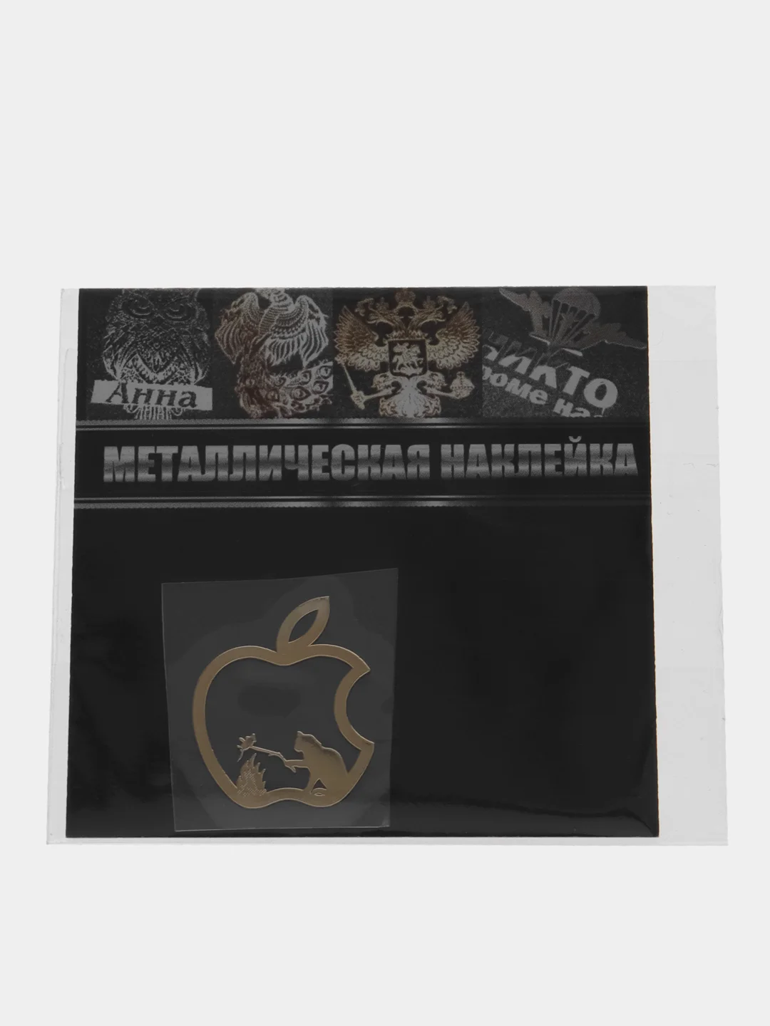 Золотой металлическая наклейка-стикер "Яблоко iPhone" кот и мышь на телефон