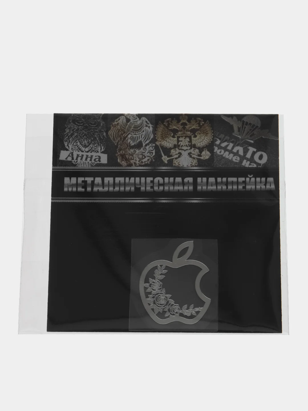 Серебряный металлическая наклейка-стикер яблоко "Apple iPhone" Розы на телефон
