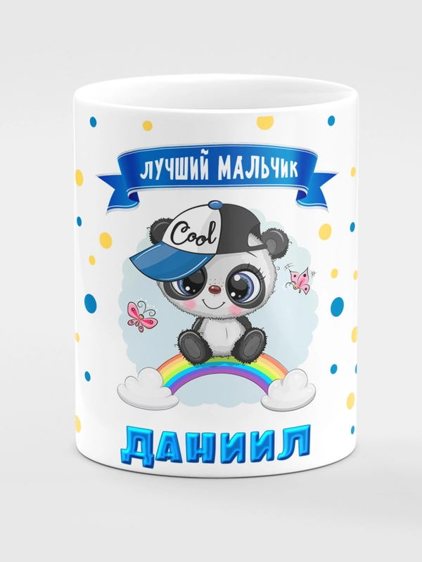Кружка керамическая "Панда", с надписью "Лучший мальчик Даниил"