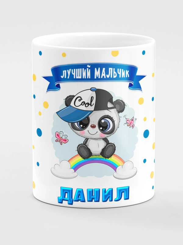 Кружка керамическая "Панда", с надписью "Лучший мальчик Данил"