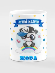 Кружка керамическая "Панда", с надписью "Лучший мальчик Жора"