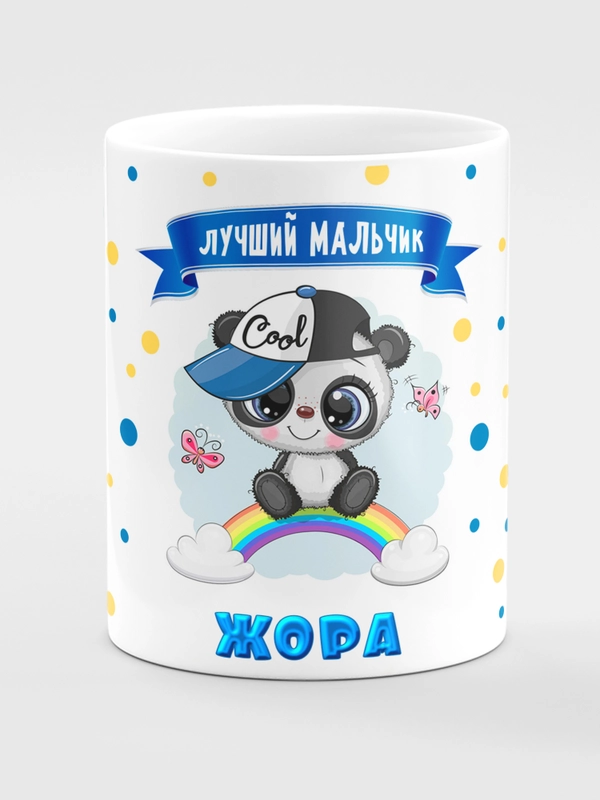Кружка керамическая "Панда", с надписью "Лучший мальчик Жора"