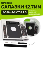 Салазки металлические 12,7 optibay переходник DVD адаптер HDD SSD вместо дисковода