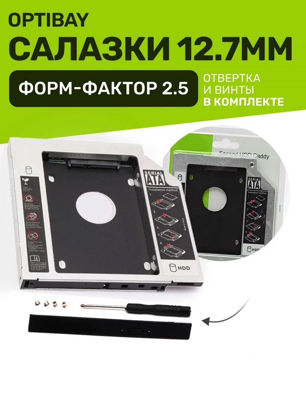 Салазки металлические 12,7 optibay переходник DVD адаптер HDD SSD вместо дисковода