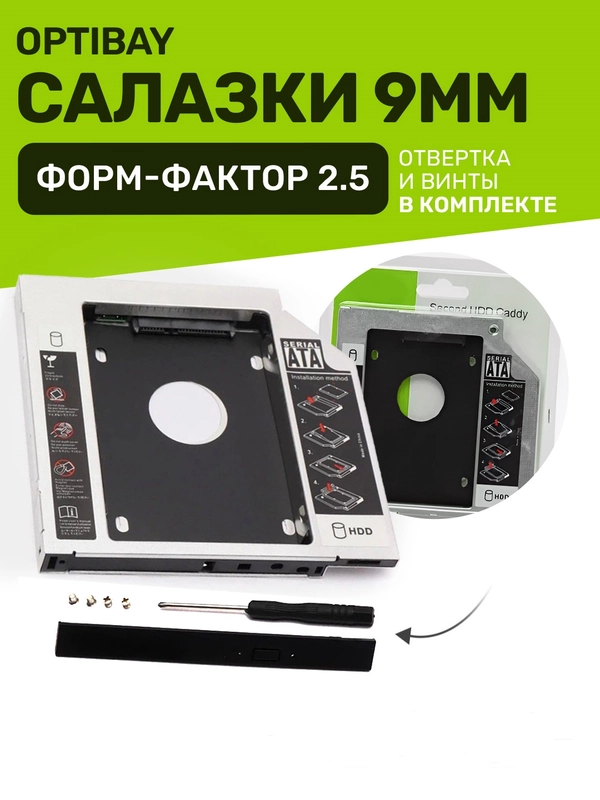 Салазки металлические 9 мм optibay переходник dvd адаптер HDD SSD вместо дисковода