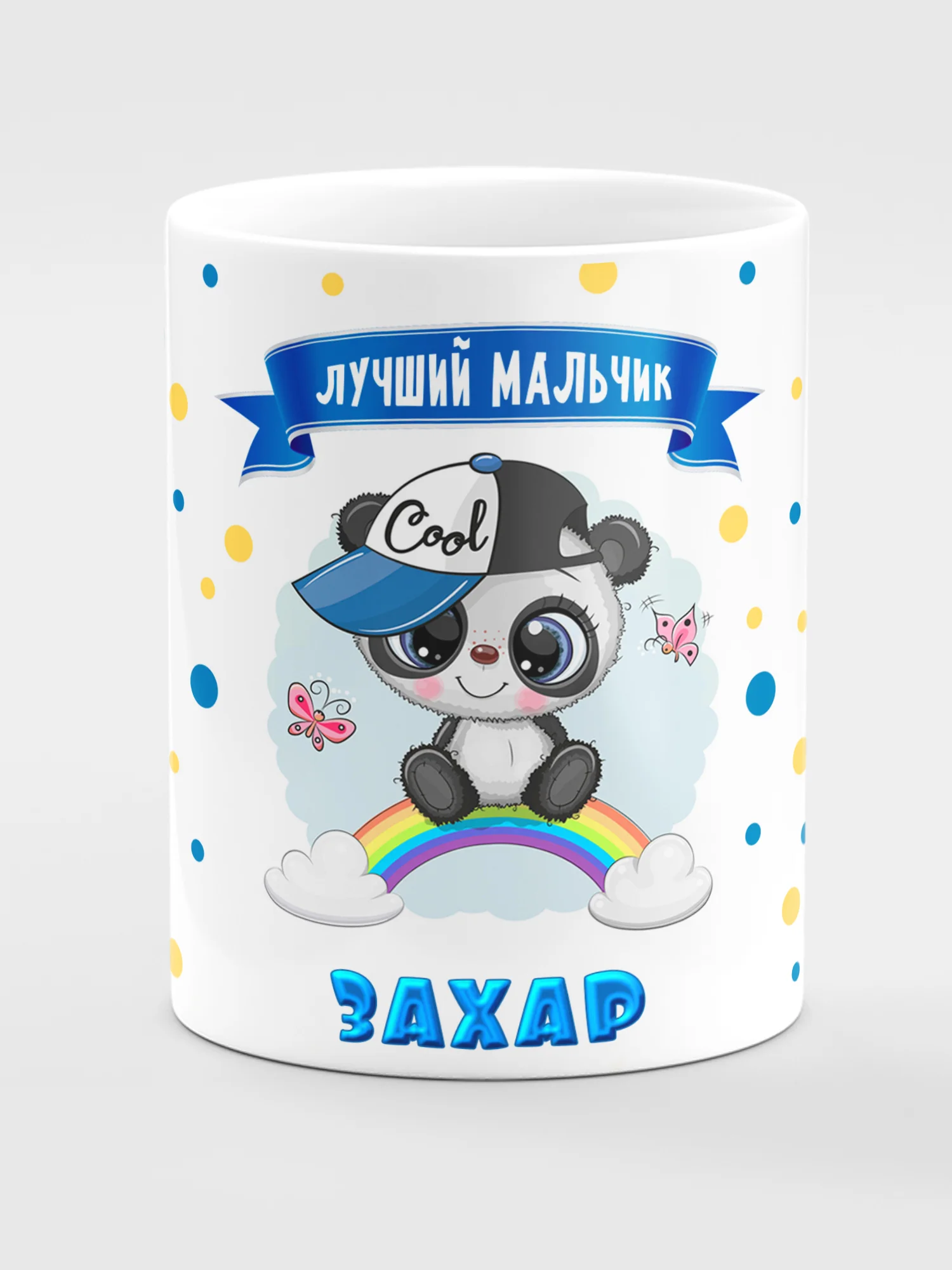 Кружка керамическая "Панда" с надписью "Лучший мальчик Захар"