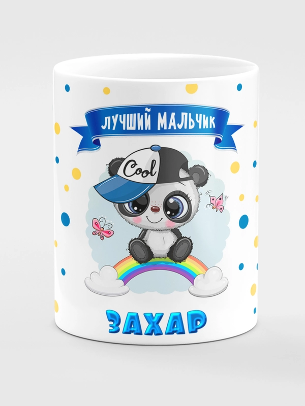 Кружка керамическая "Панда" с надписью "Лучший мальчик Захар"