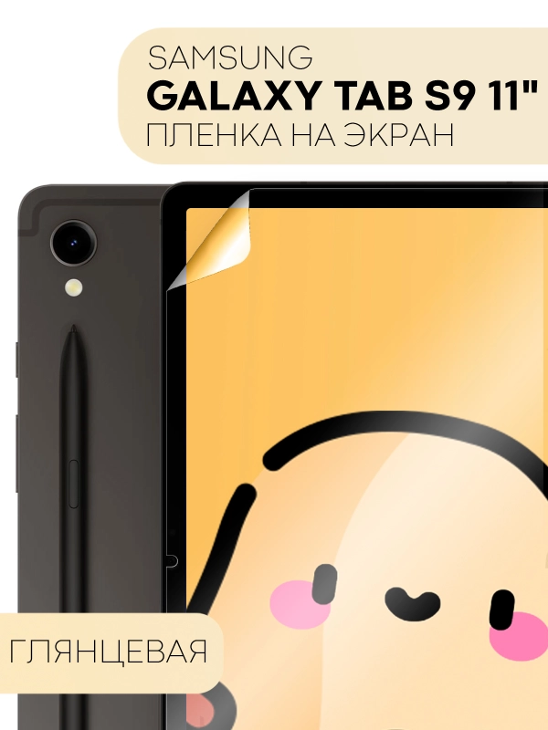 Защитная пленка для планшета Samsung Galaxy Tab S9, 11" КАРТОФАН глянцевая/матовая, тонкая