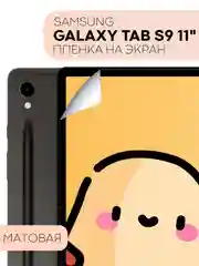 Защитная пленка для планшета Samsung Galaxy Tab S9, 11" КАРТОФАН глянцевая/матовая, тонкая