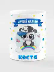 Кружка керамическая Панда с надписью "Лучший мальчик Костя"