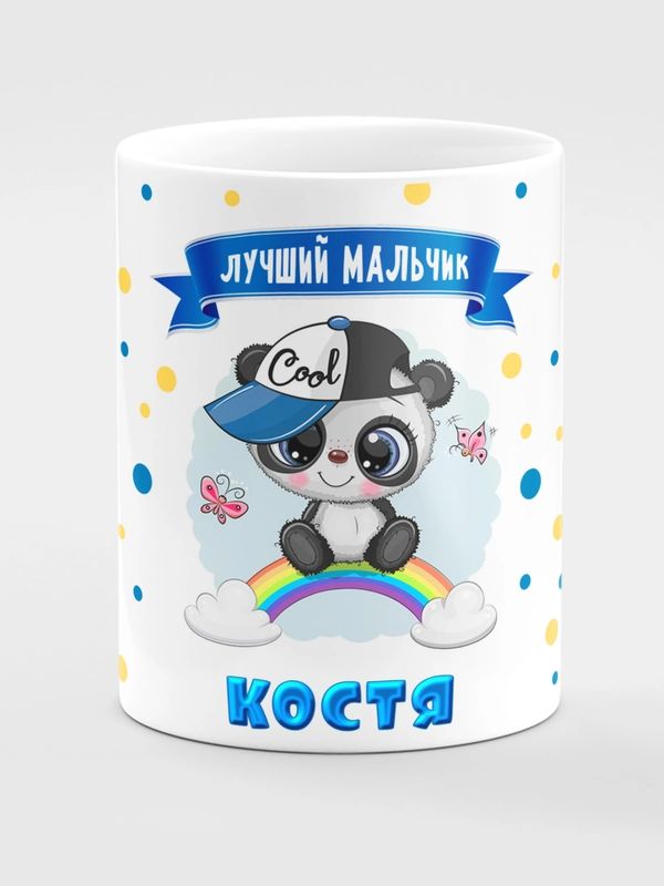 Кружка керамическая Панда с надписью "Лучший мальчик Костя"