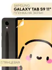Прозрачный защитная пленка для планшета Samsung Galaxy Tab S9, 11" КАРТОФАН глянцевая/матовая, тонкая