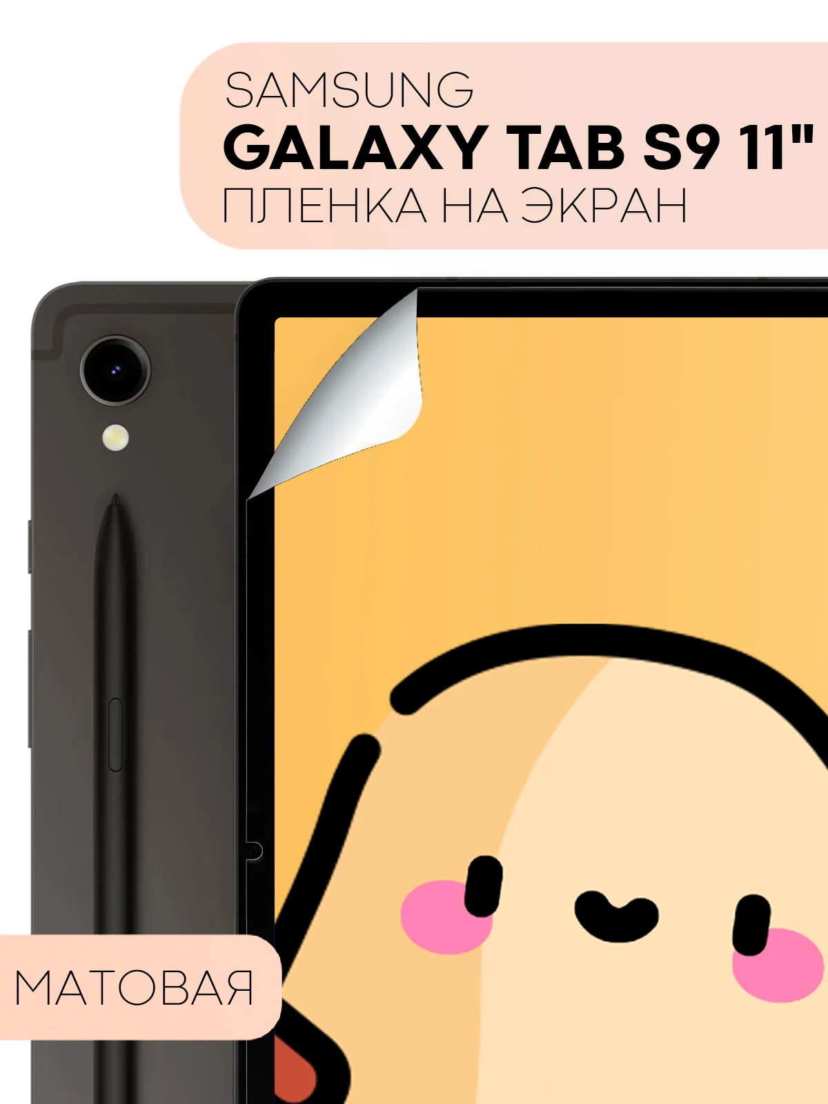 Белый защитная пленка для планшета Samsung Galaxy Tab S9, 11" КАРТОФАН глянцевая/матовая, тонкая