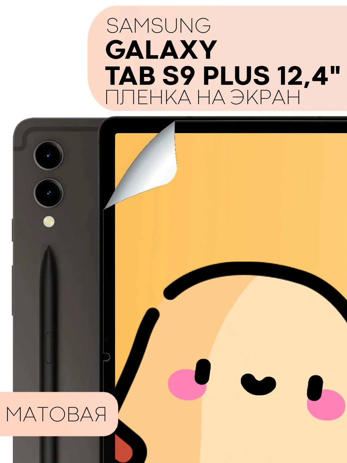 Белый защитная пленка для планшета Samsung Galaxy Tab S9 plus+, 12.4" КАРТОФАН глянцевая/матовая