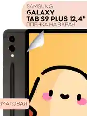 Белый защитная пленка для планшета Samsung Galaxy Tab S9 plus+, 12.4" КАРТОФАН глянцевая/матовая