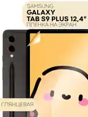 Прозрачный защитная пленка для планшета Samsung Galaxy Tab S9 plus+, 12.4" КАРТОФАН глянцевая/матовая