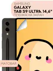 Защитная пленка для планшета Samsung Galaxy TAB S9 Ultra, 14.6" КАРТОФАН глянцевая/матовая