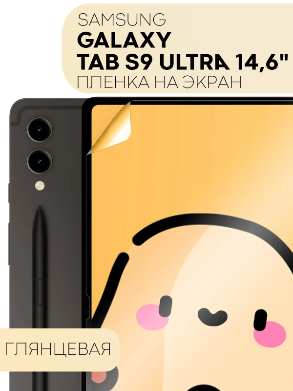 Защитная пленка для планшета Samsung Galaxy TAB S9 Ultra, 14.6" КАРТОФАН глянцевая/матовая