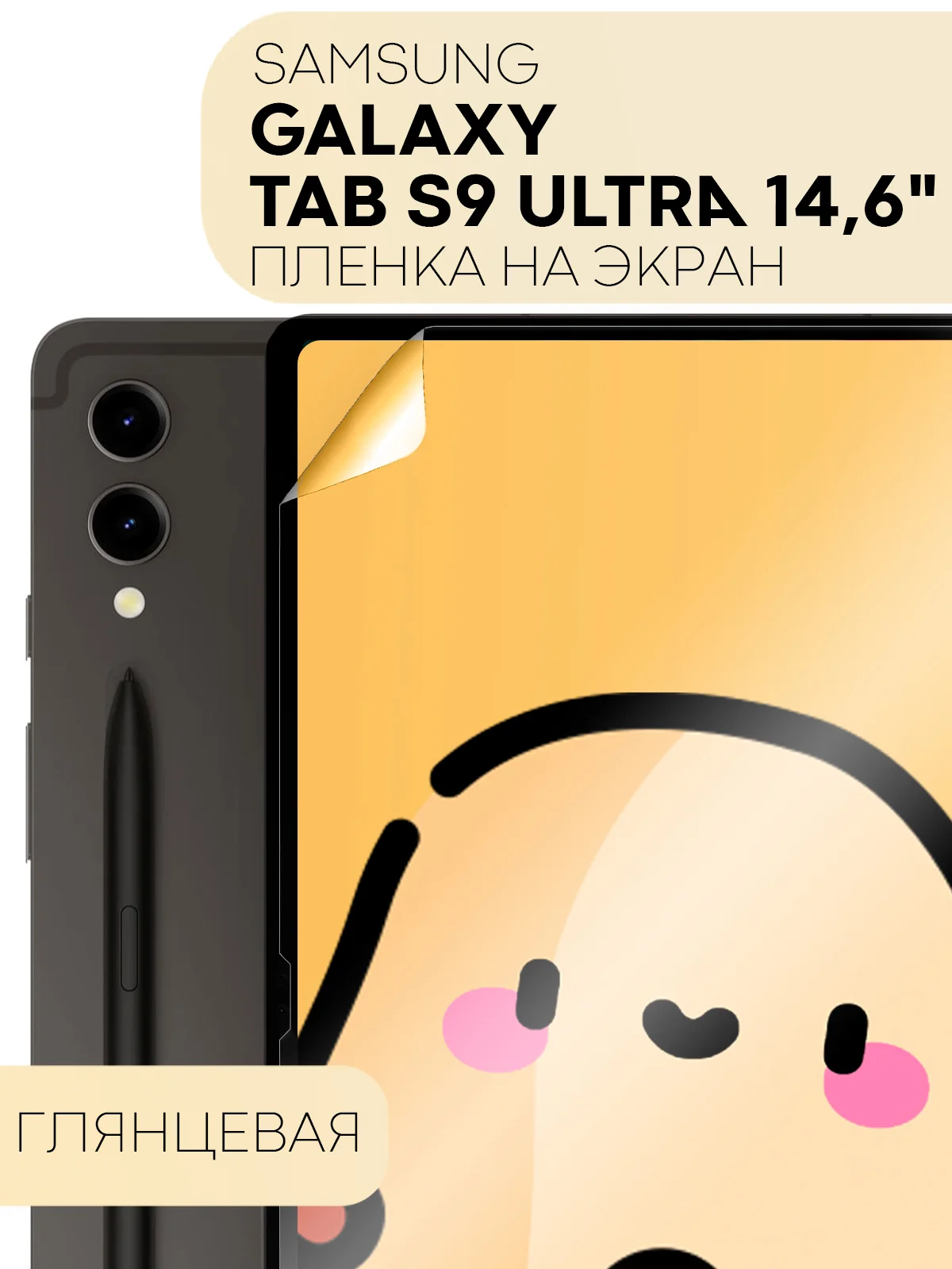 Прозрачный защитная пленка для планшета Samsung Galaxy TAB S9 Ultra, 14.6" КАРТОФАН глянцевая/матовая