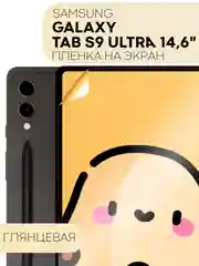 Прозрачный защитная пленка для планшета Samsung Galaxy TAB S9 Ultra, 14.6" КАРТОФАН глянцевая/матовая