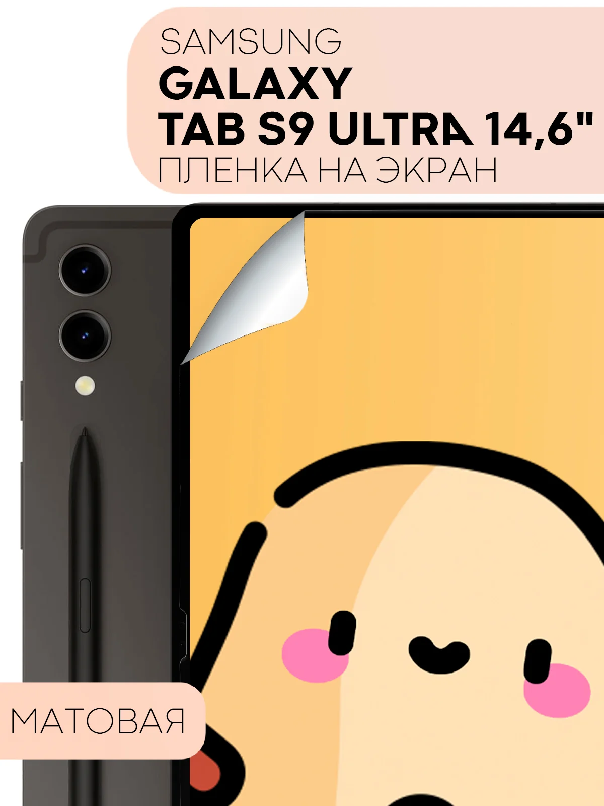 Белый защитная пленка для планшета Samsung Galaxy TAB S9 Ultra, 14.6" КАРТОФАН глянцевая/матовая