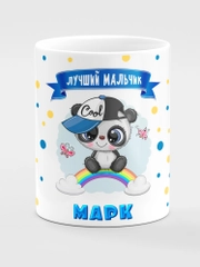 Кружка керамическая "Панда" с надписью "Лучший мальчик Марк"