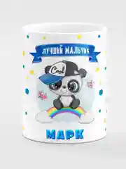 Кружка керамическая "Панда" с надписью "Лучший мальчик Марк"