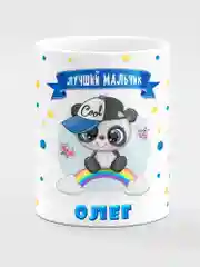 Кружка керамическая Панда с надписью "Лучший мальчик Олег"